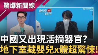 歌手赴中做心肝移植手術 "器官活摘"又起爭議? 國有器官黑幕揭發! 地下室佈滿內臟掏空的嬰兒x體 驚悚畫面讓人不寒而慄!│呂惠敏 主持│【驚爆新聞線 PART2】20250413│三立新聞台