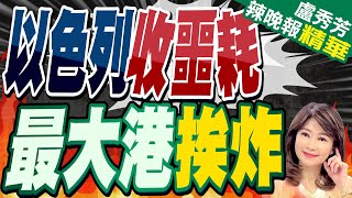 突發! 以色列最大港口遭襲擊｜以色列收噩耗 最大港挨炸｜【盧秀芳辣晚報】精華版 @中天新聞CtiNews