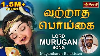 வற்றாத பொய்கை | Avinashi Song | vatratha Poigai | Muruga Songs | Balakisten | Jothi tv