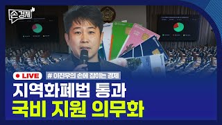 [손경제] 주택연금 개편 | 국가대표 AI | 지역화폐법 | 머스크 스톡옵션 | 20250805(화)