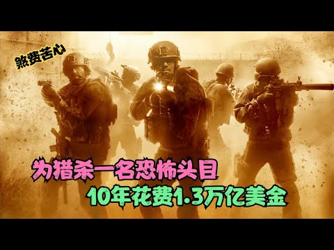 为猎杀一名恐怖头目，美军10年时间花费1.3万亿美金，战争片