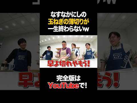 Nasunaka Nishi can never finish slicing onions lol #Nasunaka Nishi #Time Machine No. 3 #shorts