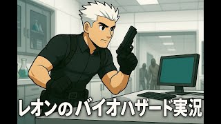 【re:バイオハザード２】偶にうまくいかない日もあるさ