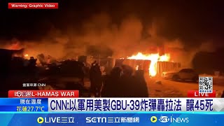 空襲拉法釀45死! CNN:以軍用"美製"GBU-39炸彈 CNN:以軍用美製GBU-39炸彈轟拉法 釀45死│記者 謝廷昊│【國際大現場】20240529│三立新聞台