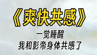 【爽快共感】一觉醒来，我和影帝身体共感了。我来生理期，他痛得面目狰狞、五官扭曲，捂着小腹，在被窝里缩成了一个球。