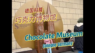 感受科隆巧克力博物馆 Chocolate Musuem vising Cologne Germary