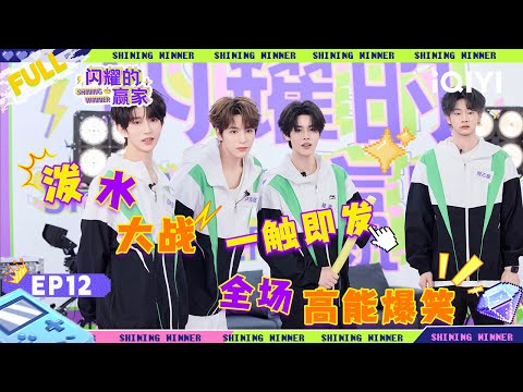 【🌈Multi Sub】EP12:Who will be the final winner? | Shining Winner | iQIYI SuperShow