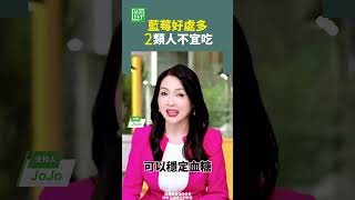 藍莓好處多  2類人不宜吃#藍莓 #莓果 #抗氧化 #花青素 #心血管 #超級食物 #穩定血糖 #健康水果  【健康1+1】