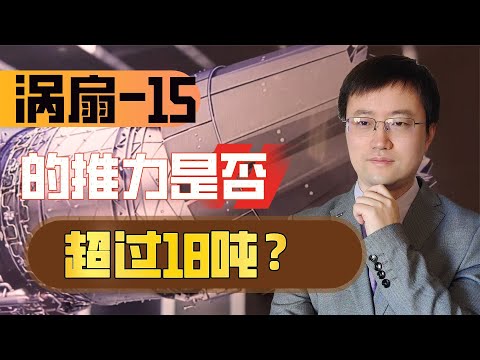 【王雨田】中国涡扇15正式亮相试飞，网传推力超过18吨，这是真的吗？