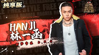 【纯享版】hanji 林一函《Burn me down》| 极限说唱考核官表演 SHOWCASE