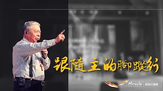 跟隨主的腳蹤行｜張茂松牧師