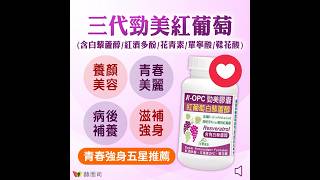 🌸青春強身五星推薦！【赫而司】R-OPC三代勁美複方紅葡萄(含白藜蘆醇)+維生素C+E植物膠囊