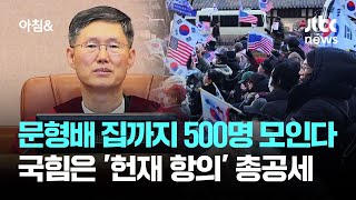 문형배 집 앞까지 500명 모인다…국힘은 '헌재 항의' 총공세 / JTBC 아침&