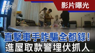 直擊車手詐騙全都錄! 進屋取款警埋伏抓人｜TVBS新聞@TVBSNEWS01