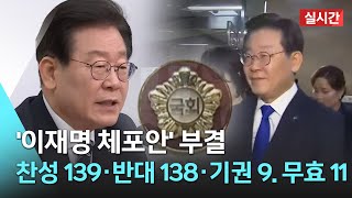 [🔴라이브] 이재명 체포동의안 국회 본회의 표결...결국 부결 /  KBS 2023.02.27