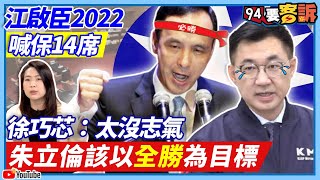 【94要客訴】江啟臣2022喊保14席！徐巧芯：太沒志氣　朱立倫該以全勝為目標