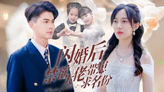 【Multi Sub】萌娃短劇💕侯呈玥熱門短劇💕被家人送給60嵗的老男人？拼盡全力逃跑卻誤打誤撞上了總裁的車？！❤️《閃婚后，禁慾大佬帶崽求名分》全集 #短劇 #chinesedrama #女頻