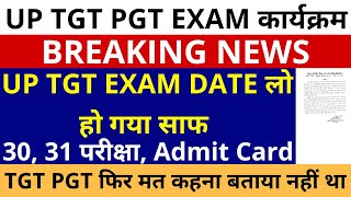 लो हो गया साफ🔥UP TGT PGT EXAM DATE | TGT EXAM DATE 30, 31 परीक्षा, Admit Card फिर मत कहना बताया नहीं