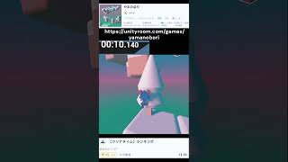TA / 00:13.927 -  やまのぼり #タイムアタック #gaming #games #unity  #unityroom #shorts