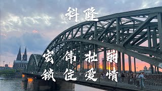德国 - 科隆