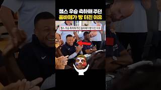 챔스 우승 축하해 주던 ‘음바페가’ 빵 터진 이유