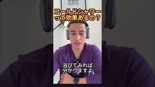 コールドシャワーって効果あるの？ #コールドシャワー #samgetitright #サム切り抜き #ジョージ #メンズコーチ #兄弟 #筋トレ #フィットネス #ボディビル #ジム #筋肉