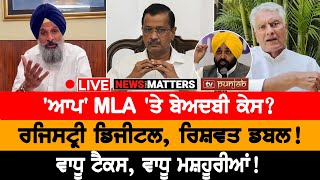 ਆਹ ਕੀ ਹੋ ਰਿਹੈ ਮਜੀਠੀਆ ਨਾਲ਼? | NEWS THAT MATTERS