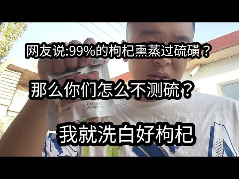 连个枸杞内的二氧化硫不会测，还敢说99%的枸杞被熏过？#枸杞