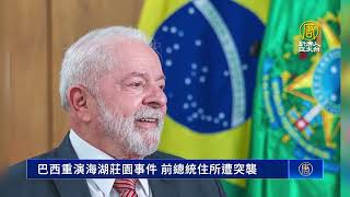 巴西重演海湖莊園事件 前總統住所遭突襲
