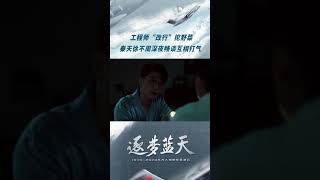 逐梦蓝天 ● 精彩看点：工程师“改行”挖野菜，秦天徐不周深夜互相打气加油！