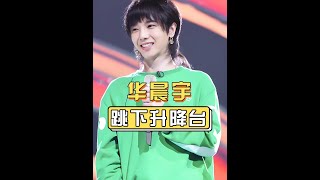 為何華晨宇3秒跳下升降臺？代入劉德華、王一博視角，才懂他的機智和自保#華晨宇  #王一博  #劉德華 #內容啟發搜索 #娛樂評論大賞