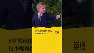 6岁男孩把主持人说哭了，这小嘴就像开了挂