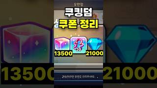 쿠킹덤 5월까지 쿠폰 총정리! #shorts #쿠키런킹덤