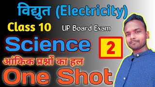 विद्युत Part 2 Science Chapter 11 Class 10 One Shot Video Numerical आंकिक प्रश्न