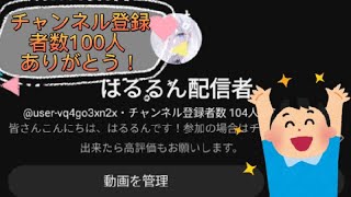 【チャンネル登録者数100人達成！】登録してくれた皆さんありがとうございます！