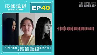 【雨都漫播Podcast】Ep.40 #中元不離普｜藝術家眼裡的基隆疫神人鬼！中元特展藝術家專訪