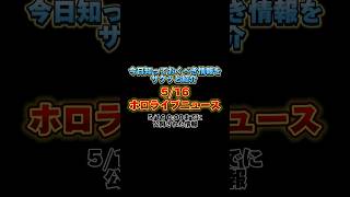 【5/16】ホロライブニュース【hololive/ときのそら/星街すいせい/AZKi/天音かなた/雪花ラミィ】