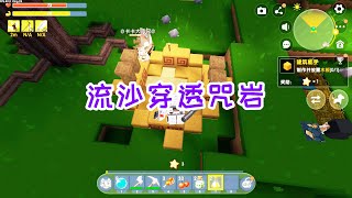 迷你世界十倍率生存2：偷取液化剂，流沙穿透咒岩，顺利进入遗迹