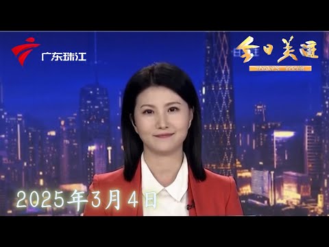 【今日关注】阳江阳春：春雨及时至 春耕备耕忙|严打“鬼秤”缺斤少两 集贸市场新规已正式施行|广州：强对流天气来袭 黄埔从化下冰雹|20250304完整版 #粤语 #news