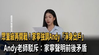 眾量級再燒！家寧「真相片」上架 Andy發聲「駁斥淨身出戶」－民視新聞