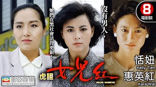 黑幫版楊門女將 恬妞 惠英紅 女力當道 三級片｜虎膽女兒紅 (Widow Warriors)｜李美鳳｜恬妞｜惠英紅｜西協美智子｜粵語中英字幕｜8號電影院 HK Movie｜美亞｜1990