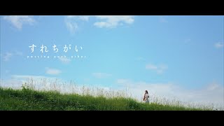 【グランプリ受賞作品 】DSFF（動画のチカラ短編映画祭）2023“すれちがい” / DSFF Grand Prix Winner short film  “Passing each other”
