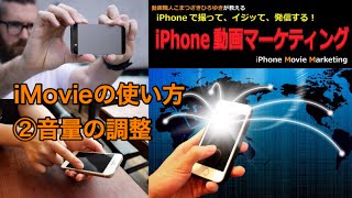 動画 編集 iPhone iMovie 2.音量の調整