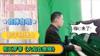 【歌手杨博士】花腔男高音演唱帕瓦罗蒂Pavarotti歌剧《游吟诗人》《火焰在燃烧》“Stride la vampa”，太丝滑了！