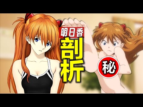 走進 明日香！EVA官方解讀：她還是你女神嗎？