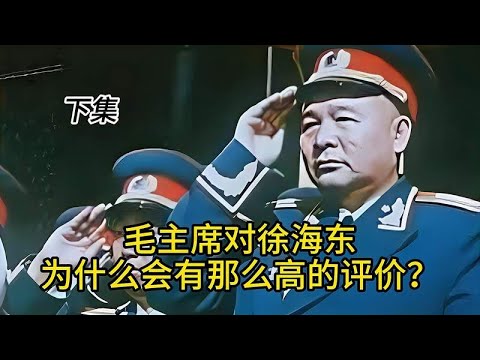 毛主席对徐海东为什么会有那么高的评价？下集