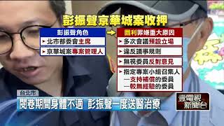 彭振聲涉「圖利京華城」遭羈押禁見！ 前副市長淪「2605」