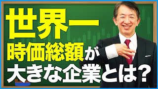 世界一価値の高い企業って？#shorts