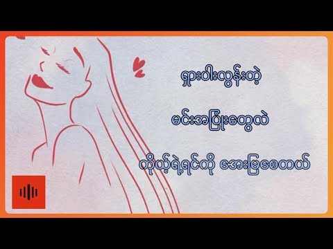 မြင့်မောင်မောင် - အချစ်မှတ်ကျောက်တိုင် (Lyric Video)