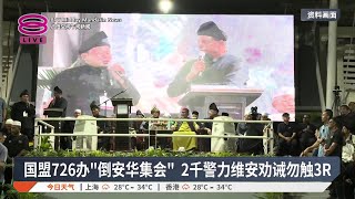 国盟726办”倒安华集会“ 2千警力维安劝诫勿触3R【2025.07.18 八度空间午间新闻】